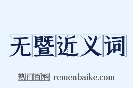 无暨近义词是什么意思的图片